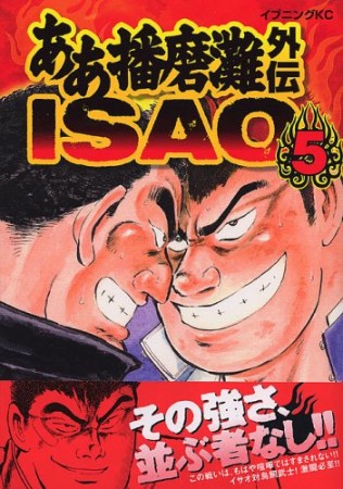 ああ播磨灘外伝 ISAO5巻の表紙