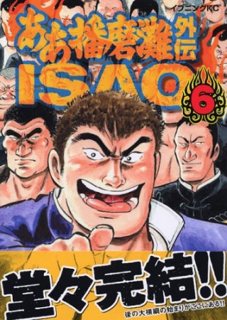 ああ播磨灘外伝 ISAO6巻の表紙