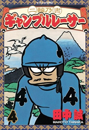 二輪乃書ギャンブルレーサー4巻の表紙