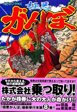 極悪がんぼ8巻の表紙