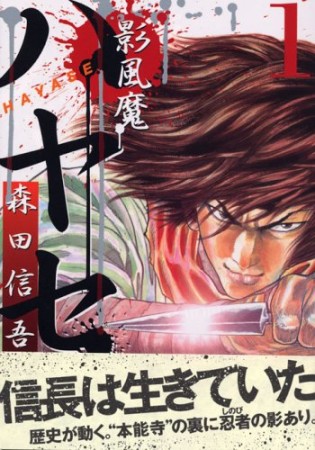 影風魔ハヤセ1巻の表紙