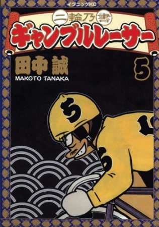 二輪乃書ギャンブルレーサー5巻の表紙