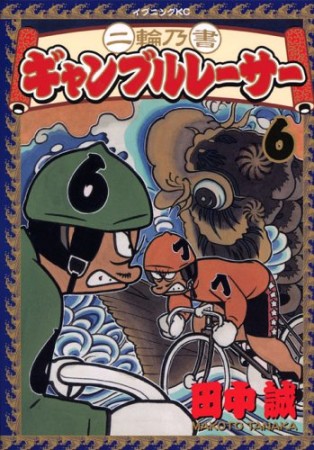 二輪乃書ギャンブルレーサー6巻の表紙