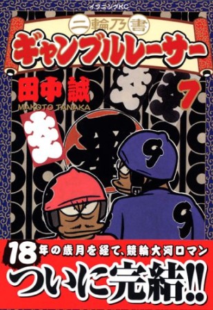 二輪乃書ギャンブルレーサー7巻の表紙