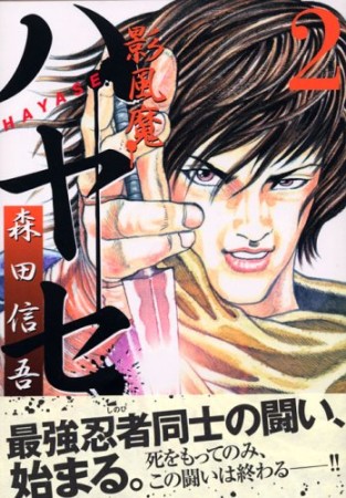 影風魔ハヤセ2巻の表紙
