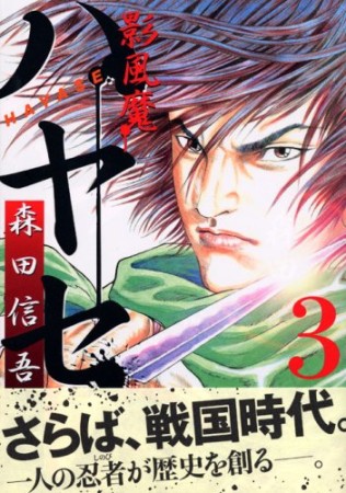 影風魔ハヤセ3巻の表紙