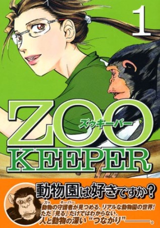 ZOO KEEPER1巻の表紙