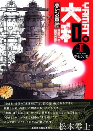 夢幻の軍艦大和2巻の表紙