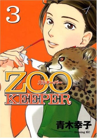 ZOO KEEPER3巻の表紙