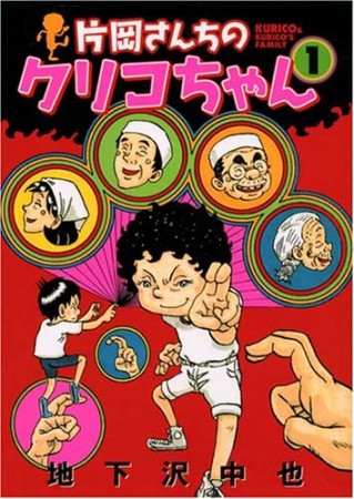 片岡さんちのクリコちゃん1巻の表紙