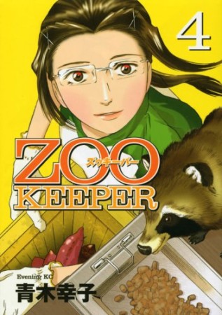 ZOO KEEPER4巻の表紙