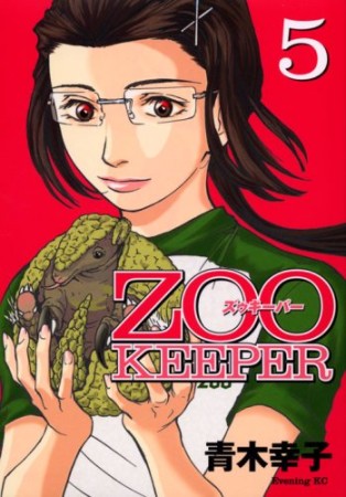 ZOO KEEPER5巻の表紙