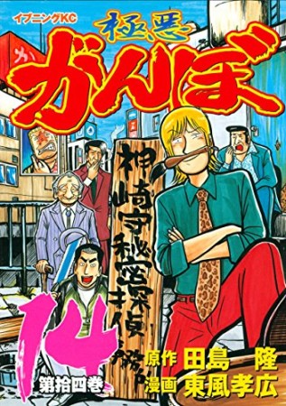 極悪がんぼ14巻の表紙