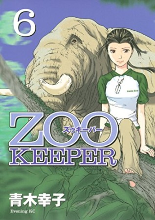 ZOO KEEPER6巻の表紙