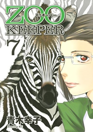 ZOO KEEPER7巻の表紙