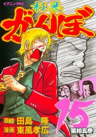 極悪がんぼ15巻の表紙