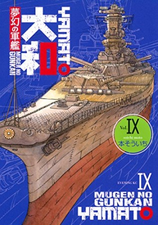 夢幻の軍艦大和9巻の表紙