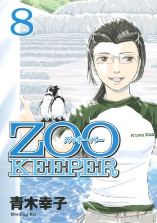 ZOO KEEPER8巻の表紙