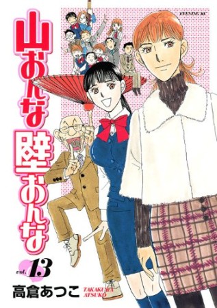 山おんな壁おんな13巻の表紙