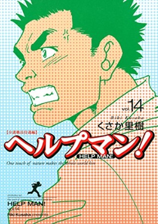 ヘルプマン!14巻の表紙