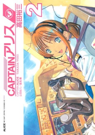 CAPTAINアリス2巻の表紙