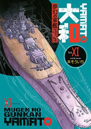 夢幻の軍艦大和11巻の表紙