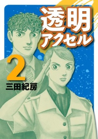 透明アクセル2巻の表紙