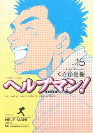 ヘルプマン!15巻の表紙