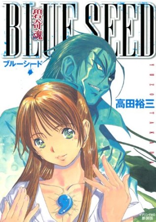 碧奇魂ブルーシード 新装版1巻の表紙
