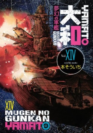 夢幻の軍艦大和14巻の表紙