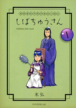 漢晋春秋司馬仲達伝三国志しばちゅうさん1巻の表紙