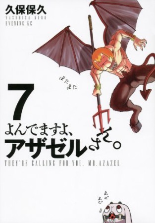 よんでますよ、アザゼルさん。7巻の表紙