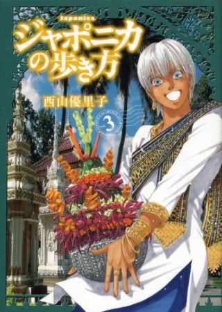 ジャポニカの歩き方3巻の表紙