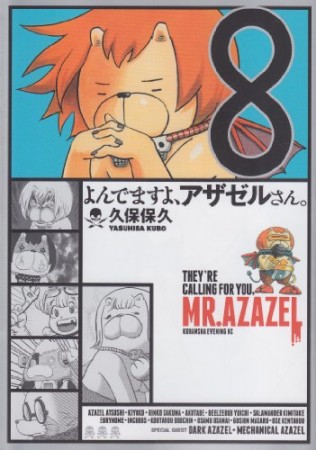 よんでますよ、アザゼルさん。8巻の表紙