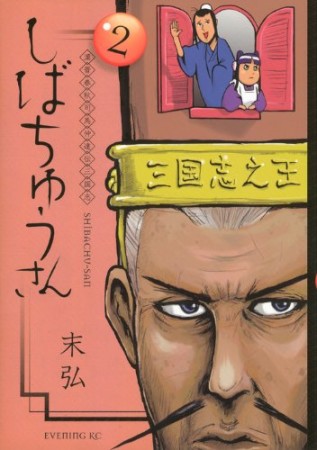 漢晋春秋司馬仲達伝三国志しばちゅうさん2巻の表紙