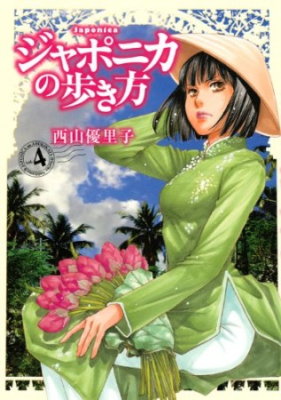 ジャポニカの歩き方4巻の表紙