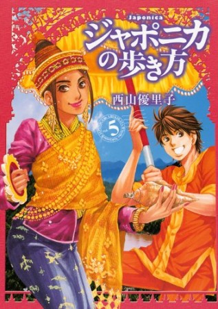 ジャポニカの歩き方5巻の表紙