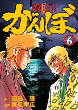 激昂がんぼ6巻の表紙