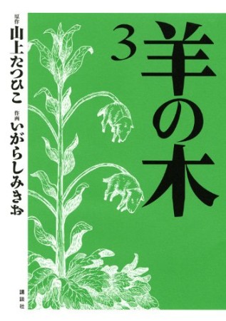 羊の木3巻の表紙