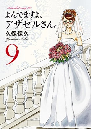 よんでますよ、アザゼルさん。9巻の表紙