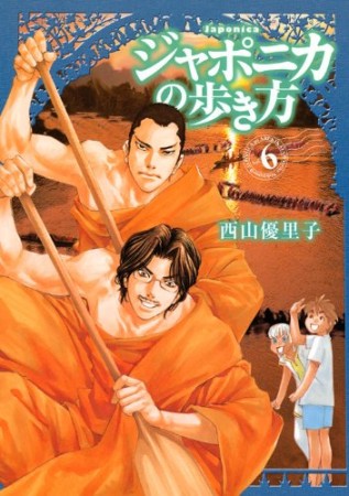 ジャポニカの歩き方6巻の表紙