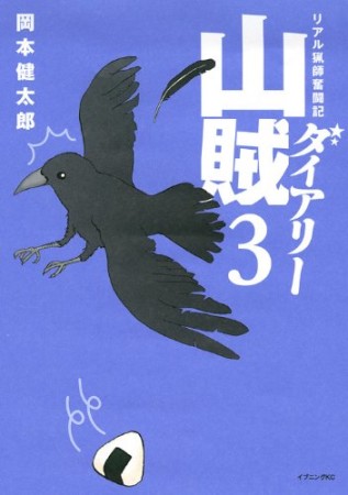 山賊ダイアリー3巻の表紙