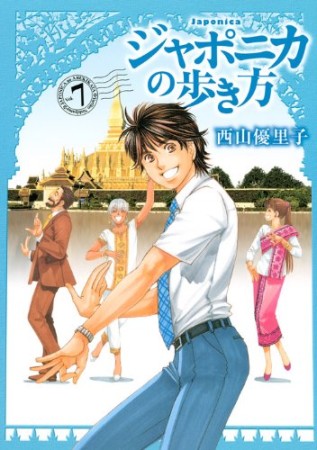 ジャポニカの歩き方7巻の表紙