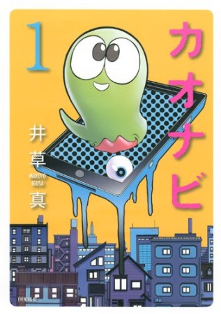 カオナビ1巻の表紙