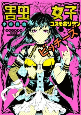 害虫女子コスモポリタンビッチーズ1巻の表紙