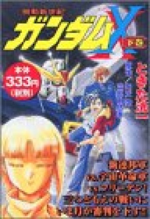 機動新世紀ガンダムX2巻の表紙