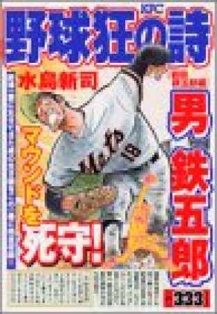 野球狂の詩1巻の表紙