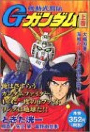 機動武闘伝Gガンダム1巻の表紙