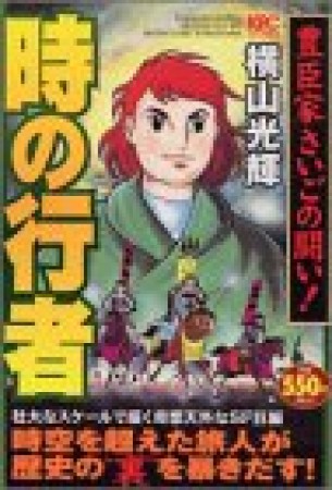 時の行者1巻の表紙