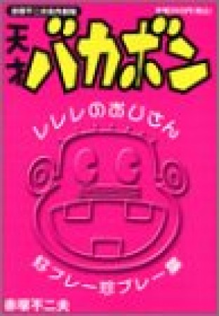 赤塚不二夫名作劇場 天才バカボン1巻の表紙